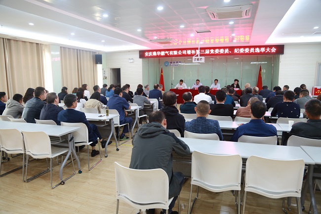 安慶港華召開(kāi)第三屆黨委、紀(jì)委增補(bǔ)委員選舉大會(huì)